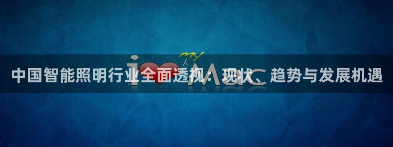 云顶国际网站2713366：中国智能照明